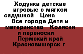 Ходунки детские,игровые с мягкой сидушкой › Цена ­ 1 000 - Все города Дети и материнство » Коляски и переноски   . Пермский край,Красновишерск г.